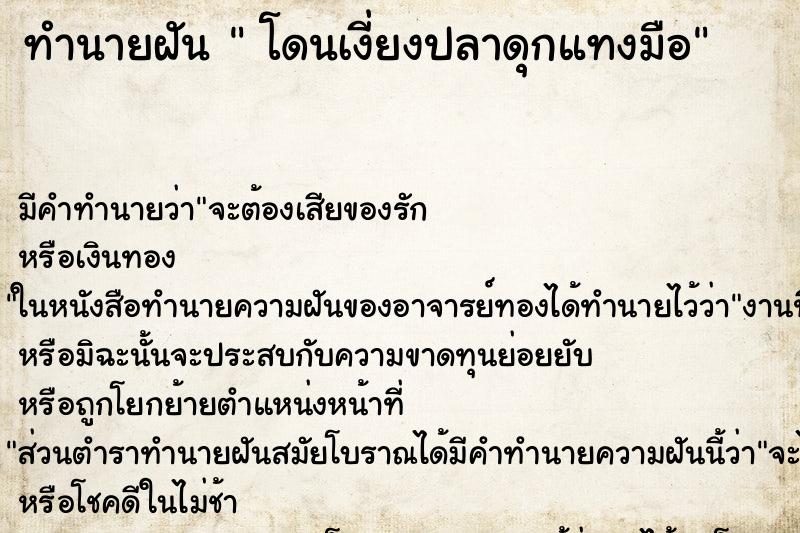 ทำนายฝัน โดนเงี่ยงปลาดุกแทงมือ ทำนายฝัน โดนเงี่ยงปลาดุกแทงมือ
